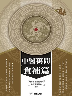 cover image of 中醫萬問食補篇
